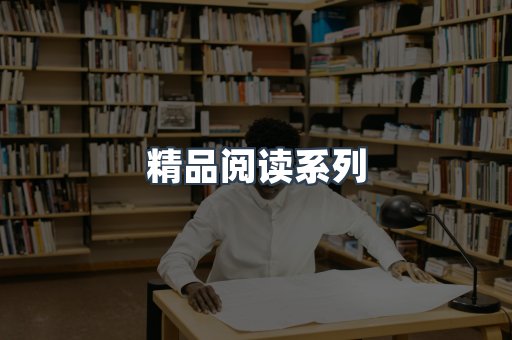 精品阅读系列